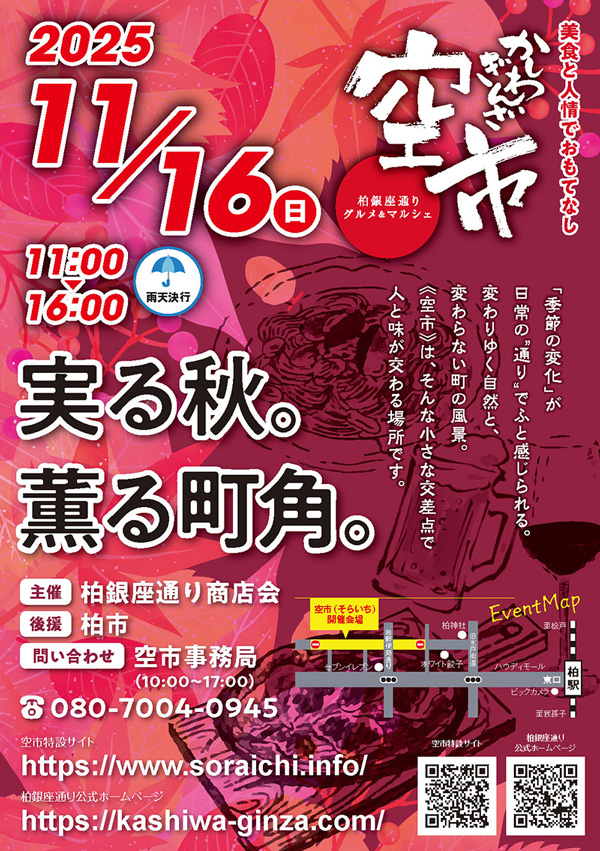 かしわぎんざ空市2025年11月16日「実る秋。薫る町角。」