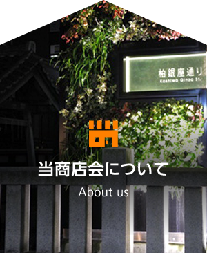 当商店会について